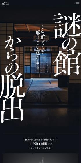 謎の館からの脱出のLPデザイン（イベント・キャンペーン・体験／ブラック系／和風系）スマホ版