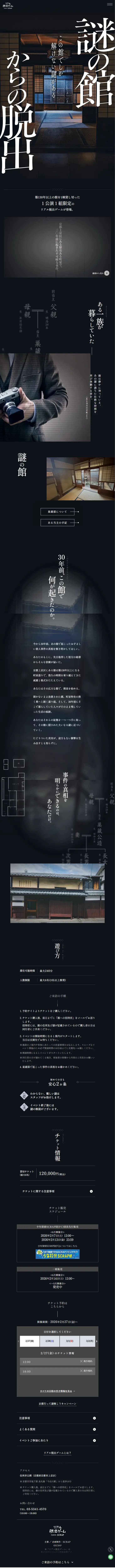 Escape From the Mysterious Mansion LP design (Events, Campaigns, Experiences / Black-colored / Japanese style) Mobile version
