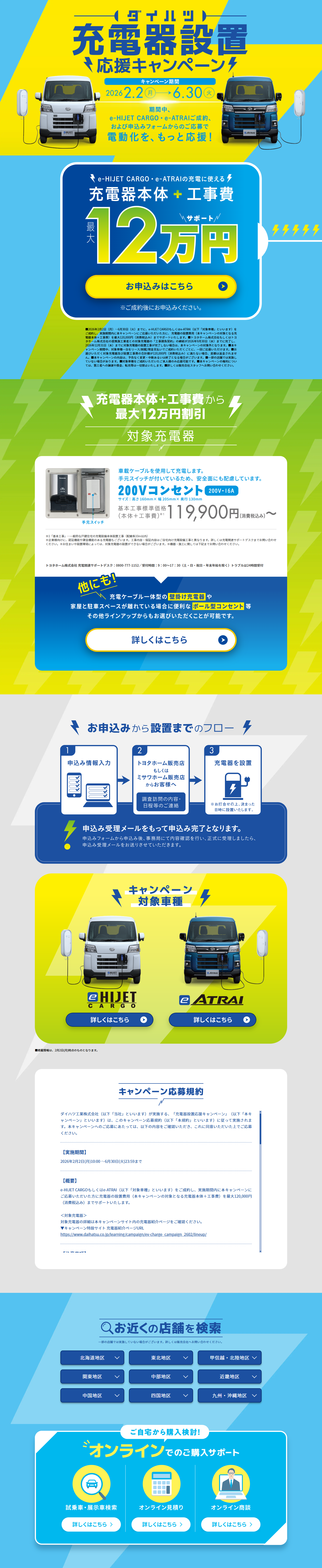 ダイハツ充電器設置応援キャンペーンのLPデザイン（イベント・キャンペーン・体験／ブルー系／スタイリッシュ系）PC版