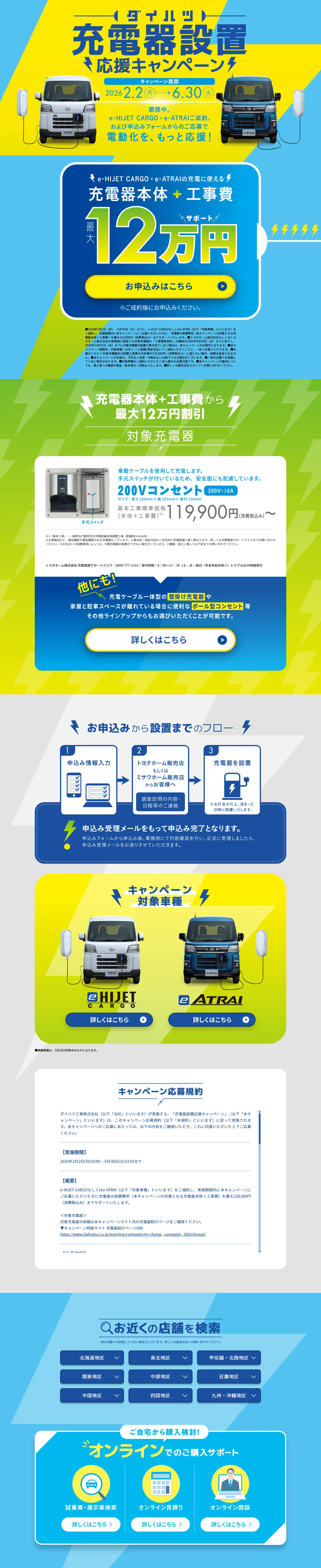 Daihatsu Charger Installation Support Campaign LP design (Events, Campaigns, Experiences / Shades of blue / Stylish type) PC version