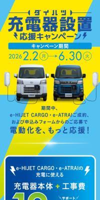 Daihatsu Charger Installation Support Campaign