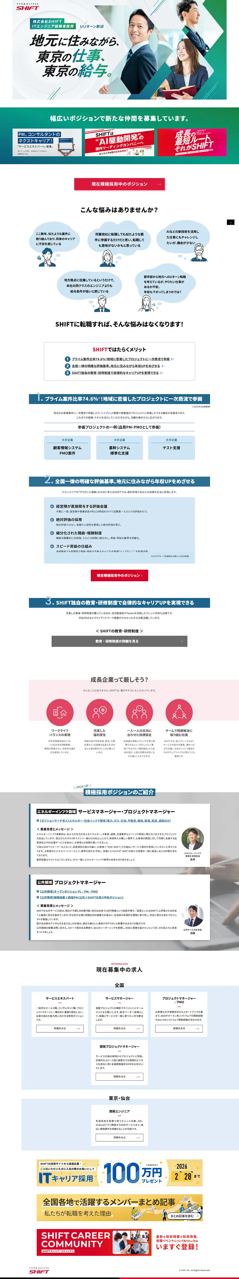 SHIFTのLPデザイン（中途採用／グリーン系／信頼・安心系）PC版