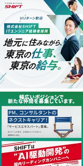SHIFTのLPデザイン（中途採用／グリーン系／信頼・安心系）スマホ版