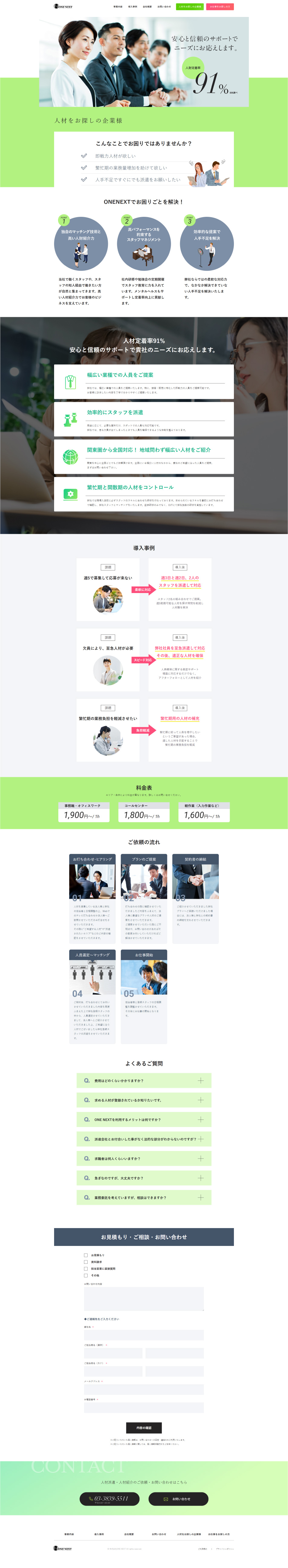 人材派遣・人材紹介サービスのLPデザイン（レンタル・代行・アウトソース／グリーン（緑色）系／シンプル系）