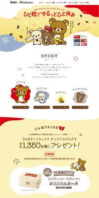 DARS×リラックマ のLPデザイン（イベント・キャンペーン・体験）