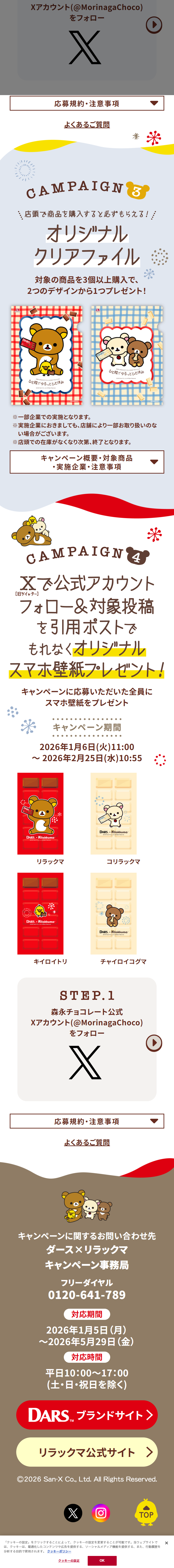 DARS×リラックマのLPデザイン（イベント・キャンペーン・体験／ゴールド系／マンガ・イラスト系）スマホ版
