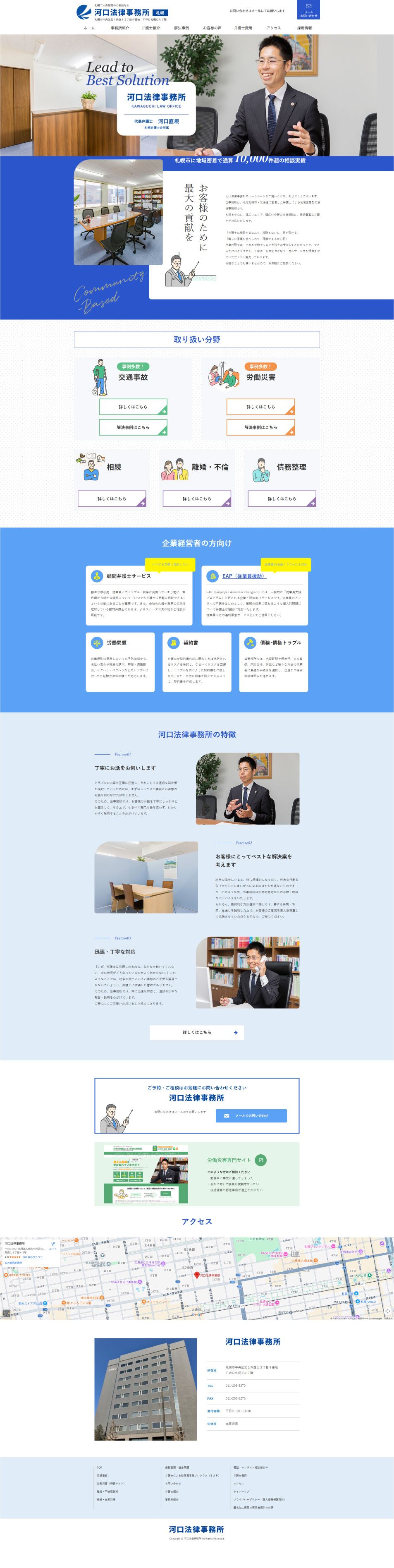 河口法律事務所のLPデザイン（企業・会社・お店／ブルー系／信頼・安心系）PC版