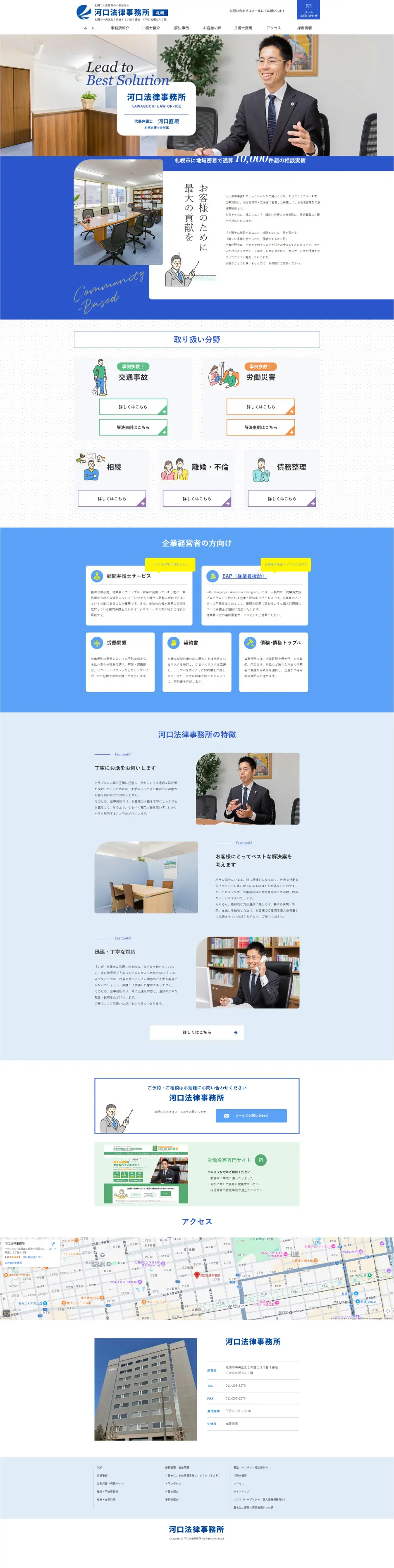 河口法律事務所のLPデザイン（企業・会社・お店／ブルー系／信頼・安心系）PC版