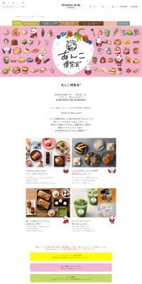 あんこ博覧会®【日本橋三越本店】 のLPデザイン（イベント・キャンペーン・体験）