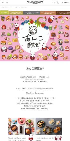 Anko Hakurankai® [Nihonbashi Mitsukoshi Honten] LP design (Events, Campaigns, Experiences / Pink shades / Cute style) Mobile version