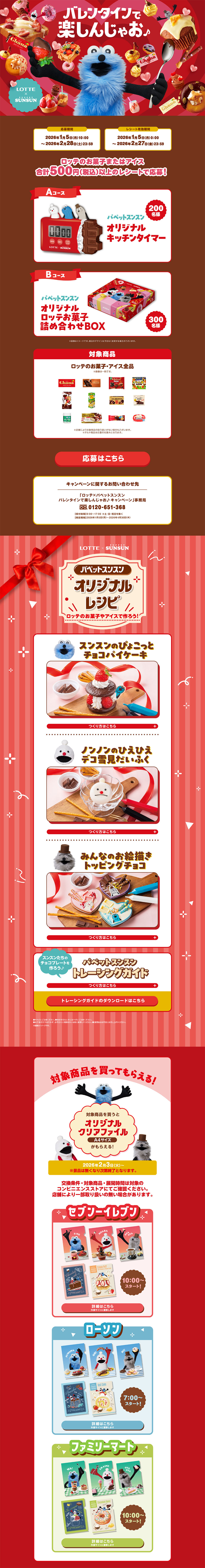 LOTTE×PUPPET SUNSUNのLPデザイン（イベント・キャンペーン・体験／レッド系／かわいい系）PC版