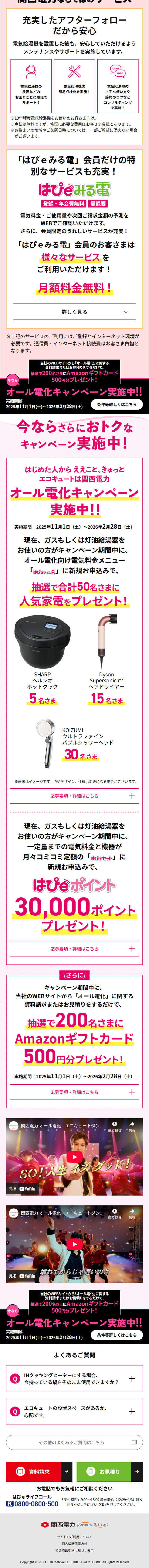 オール電化キャンペーンのLPデザイン（イベント・キャンペーン・体験／ピンク（桃色）系／信頼・安心系）