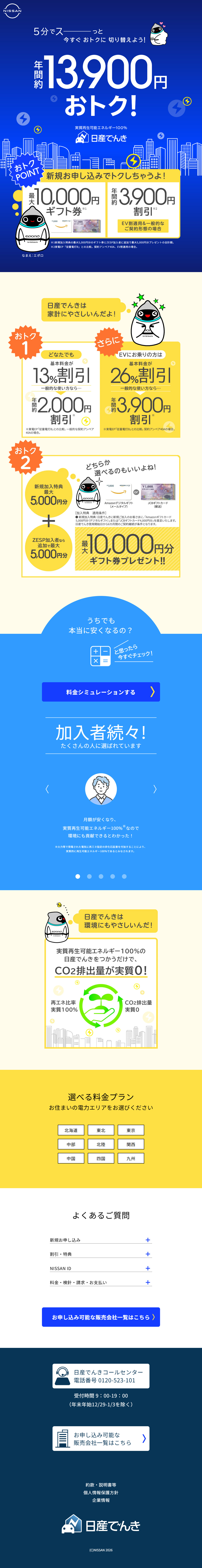 日産でんきのLPデザイン（企業・会社・お店／ブルー（青色）系／シンプル系）