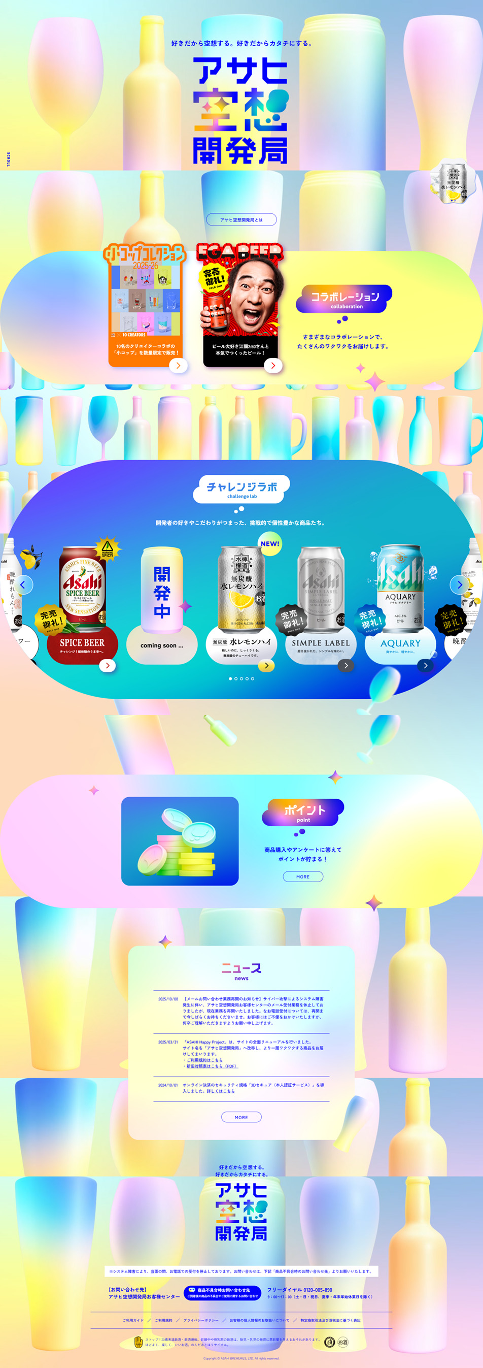 アサヒ空想開発局のLPデザイン（ワイン・スパークリングワイン・シャンパン／カラフル系／かわいい系）PC版