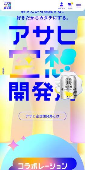 アサヒ空想開発局のLPデザイン（ワイン・スパークリングワイン・シャンパン／カラフル系／かわいい系）スマホ版