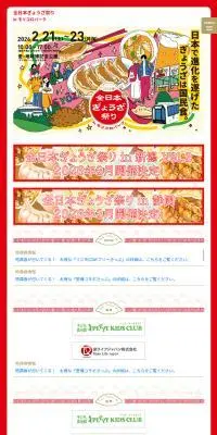 全日本ぎょうざ祭り2026春のLPデザイン（イベント・キャンペーン・体験／イエロー系／マンガ・イラスト系）スマホ版