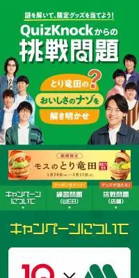 QuizKnock×モスバーガーコラボのLPデザイン（イベント・キャンペーン・体験／グリーン系／スタイリッシュ系）スマホ版