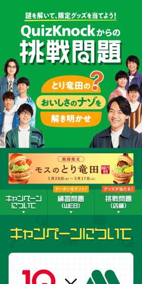 QuizKnock×モスバーガーコラボのLPデザイン（イベント・キャンペーン・体験／グリーン系／スタイリッシュ系）スマホ版