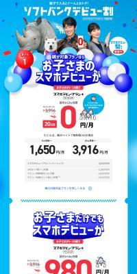 SoftBank Debut Discount LP design (Communication and Network Equipment)