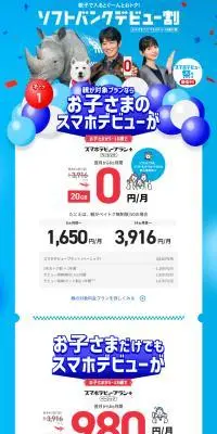 ソフトバンクデビュー割のLPデザイン（通信・ネットワーク機器／ブルー系／にぎやか系）PC版