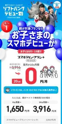 ソフトバンクデビュー割のLPデザイン（通信・ネットワーク機器／ブルー系／にぎやか系）スマホ版