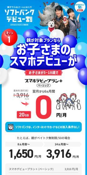 ソフトバンクデビュー割のLPデザイン（通信・ネットワーク機器／ブルー系／にぎやか系）スマホ版