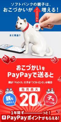 When parents send allowance via PayPay, SoftBank families' allowance significantly increases!