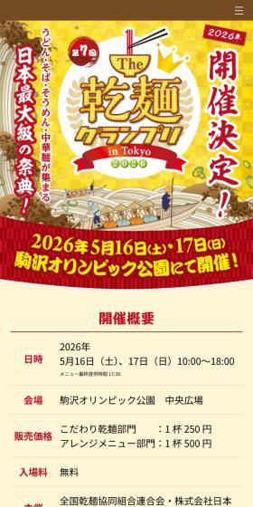 第7回 The 乾麺グランプリ2026 in TokyoのLPデザイン（イベント・キャンペーン・体験／ゴールド系／マンガ・イラスト系）スマホ版