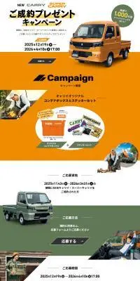 NEWキャリイ・スーパーキャリイご成約プレゼントキャンペーンのLPデザイン（イベント・キャンペーン・体験／オレンジ系／スタイリッシュ系）PC版