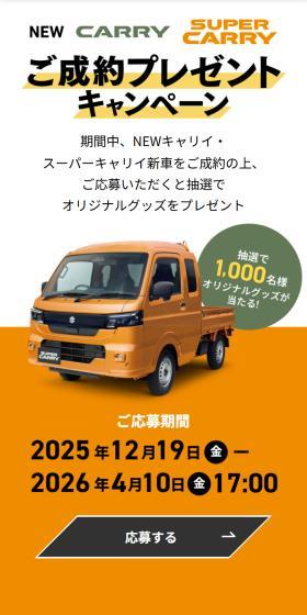 NEWキャリイ・スーパーキャリイご成約プレゼントキャンペーンのLPデザイン（イベント・キャンペーン・体験／オレンジ系／スタイリッシュ系）スマホ版
