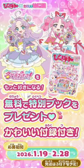 名探偵プリキュア！をもっと好きになる！応募者全員に無料でプレゼント