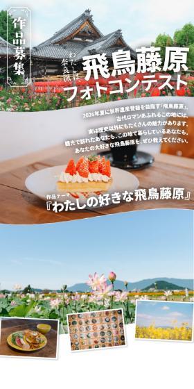 飛鳥藤原フォトコンテストのLPデザイン（イベント・キャンペーン・体験／ホワイト系／シンプル系）スマホ版