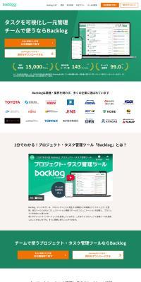 Backlog のLPデザイン（デザイン・アプリ・システム）