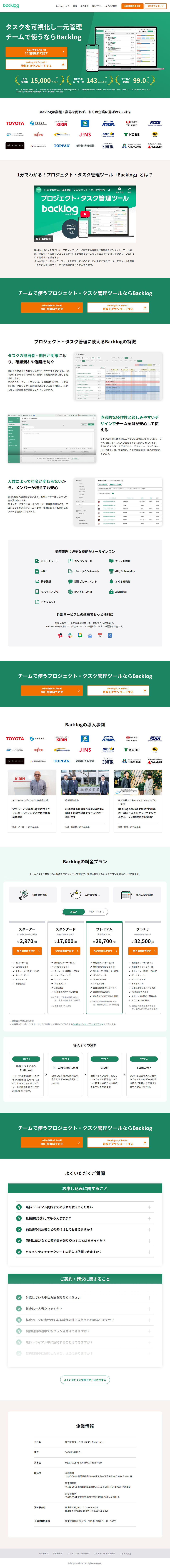 BacklogのLPデザイン（デザイン・アプリ・システム／グリーン系／信頼・安心系）PC版