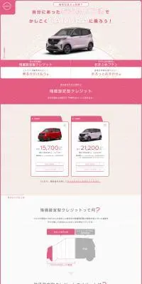 日産サクラなら選べるお支払いプランのLPデザイン（車体・車用品／ピンク系／信頼・安心系）PC版
