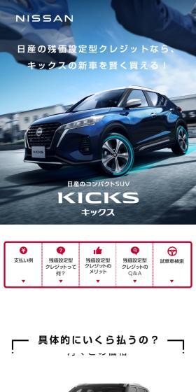 日産の残価設定型クレジットのLPデザイン（車体・車用品／ホワイト系／信頼・安心系）スマホ版