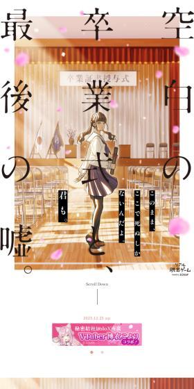 The empty graduation ceremony and the last lie. LP design (Events, Campaigns, Experiences / Pink shades / Manga) Mobile version