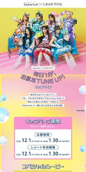 サボリーノのLPデザイン（イベント・キャンペーン・ギフト／イエロー系／かわいい系）スマホ版