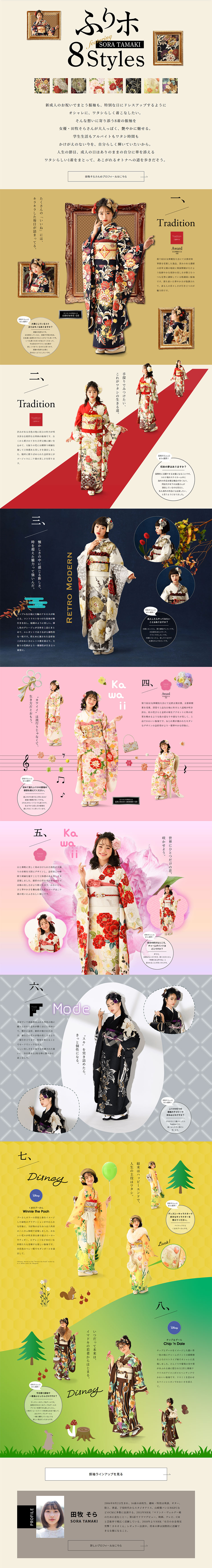 女優・田牧そらさんが魅せるふりホ8stylesのLPデザイン（レディースファッション／ベージュ系／和風系）PC版