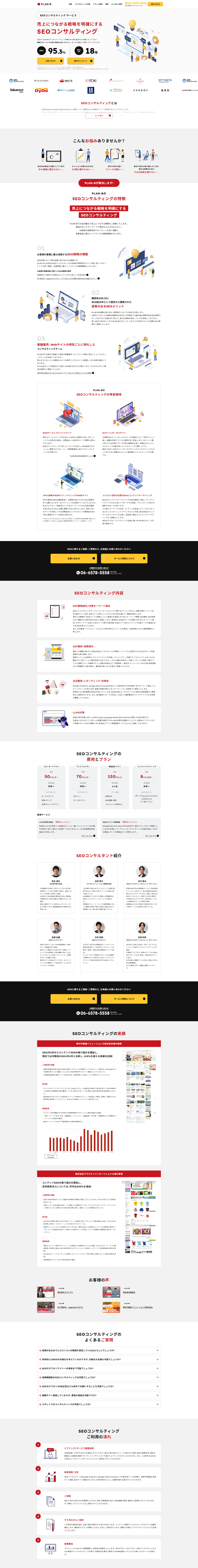 SEOコンサルティングサービスのLPデザイン（デザイン・アプリ・システム／ホワイト系／マンガ・イラスト系）PC版