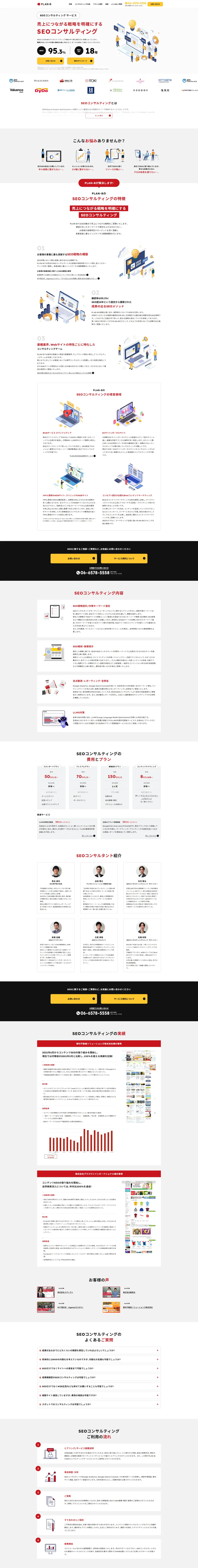 SEOコンサルティングサービスのLPデザイン（デザイン・アプリ・システム／ホワイト系／マンガ・イラスト系）PC版