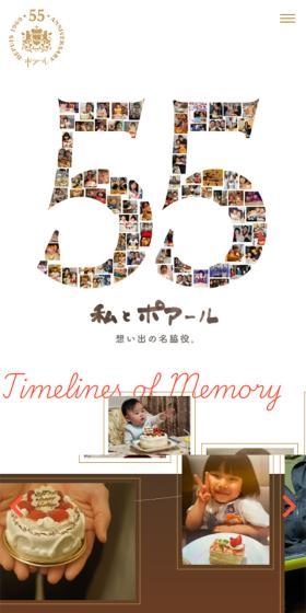 POIRE 創業55周年のLPデザイン（企業・会社・お店／ベージュ系／シンプル系）スマホ版