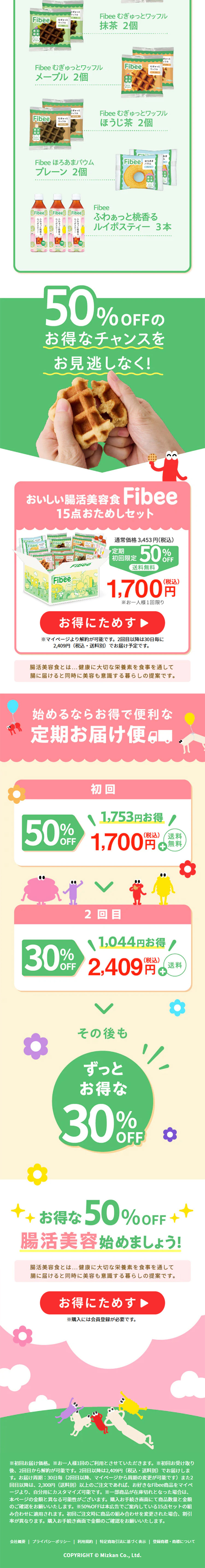 FibeeのLPデザイン（美容食品・美容ドリンク・サプリメント／グリーン系／かわいい系）スマホ版
