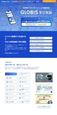 GLOBIS のLPデザイン（学習教材）