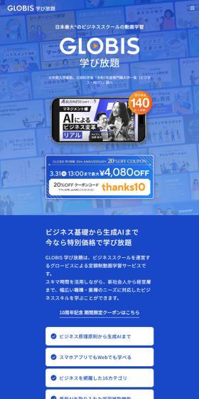 GLOBISのLPデザイン（学習教材／ブルー系／信頼・安心系）スマホ版