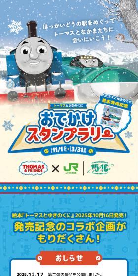 トーマスとゆきのくに おでかけスタンプラリーのLPデザイン（イベント・キャンペーン・体験／ブルー系／かわいい系）スマホ版