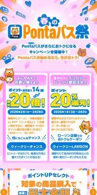 春のPontaパス祭のLPデザイン（イベント・キャンペーン・体験／ピンク系／にぎやか系）スマホ版