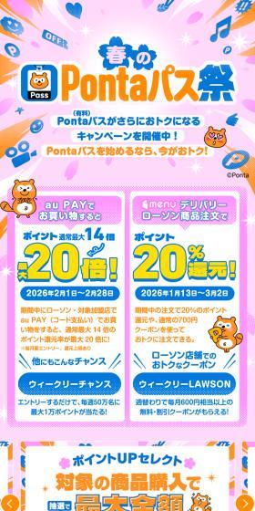 春のPontaパス祭のLPデザイン（イベント・キャンペーン・体験／ピンク系／にぎやか系）スマホ版