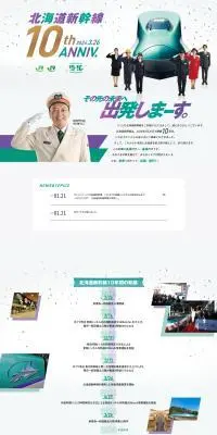 北海道新幹線10周年記念のLPデザイン（イベント・キャンペーン・体験／ホワイト系／スタイリッシュ系）PC版