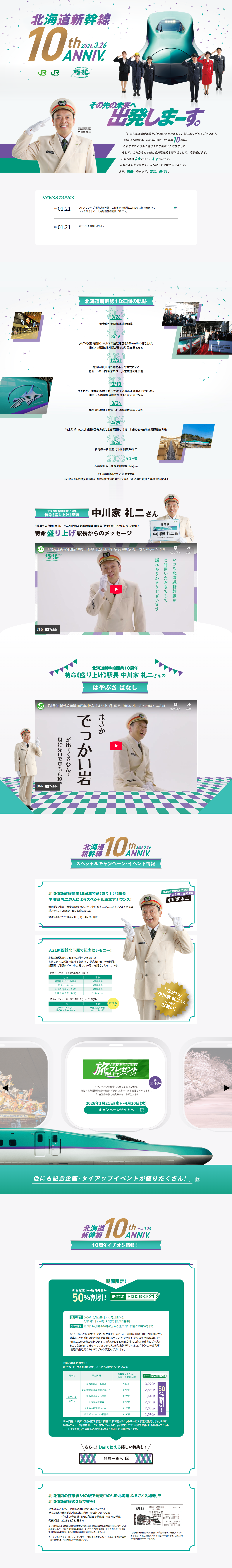 北海道新幹線10周年記念のLPデザイン（イベント・キャンペーン・体験／ホワイト系／スタイリッシュ系）PC版